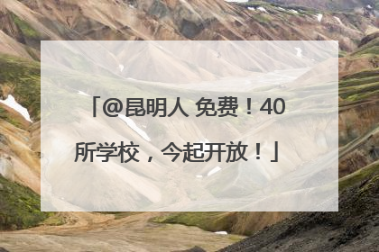@昆明人 免费！40所学校，今起开放！