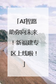 AI智愿助你向未来！新福建专区上线啦！