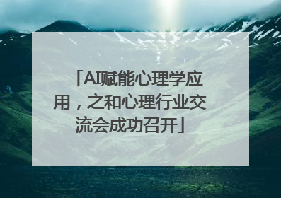 AI赋能心理学应用，之和心理行业交流会成功召开
