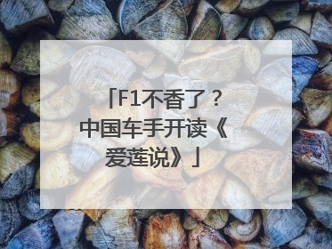 F1不香了？中国车手开读《爱莲说》