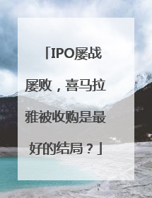 IPO屡战屡败，喜马拉雅被收购是最好的结局？