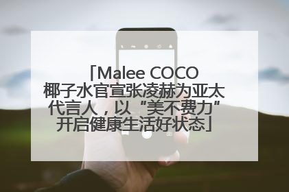 Malee COCO椰子水官宣张凌赫为亚太代言人，以“美不费力”开启健康生活好状态