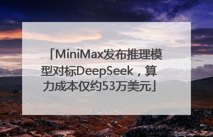 MiniMax发布推理模型对标DeepSeek，算力成本仅约53万美元