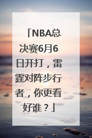 NBA总决赛6月6日开打，雷霆对阵步行者，你更看好谁？
