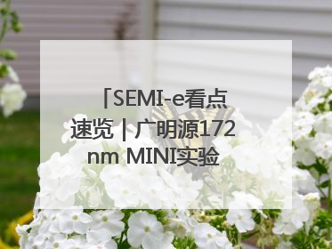 SEMI-e看点速览｜广明源172nm MINI实验模组首秀亮相