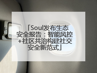 Soul发布生态安全报告：智能风控+社区共治构建社交安全新范式