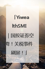 YiwealthSMI｜国投证券空降！关税事件刷屏！