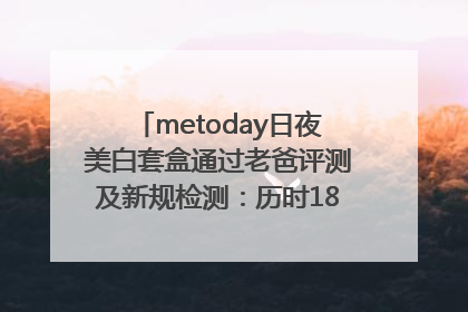metoday日夜美白套盒通过老爸评测及新规检测：历时182天验证有效性